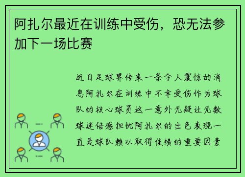阿扎尔最近在训练中受伤，恐无法参加下一场比赛