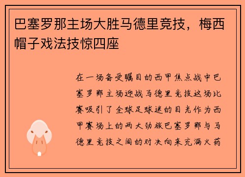 巴塞罗那主场大胜马德里竞技，梅西帽子戏法技惊四座
