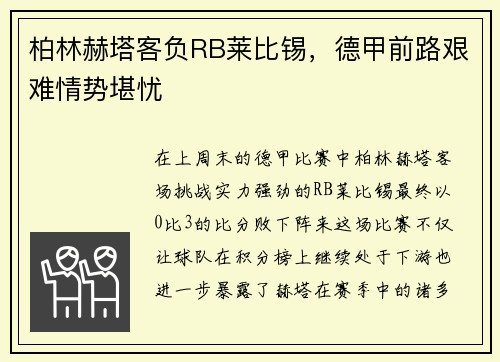 柏林赫塔客负RB莱比锡，德甲前路艰难情势堪忧