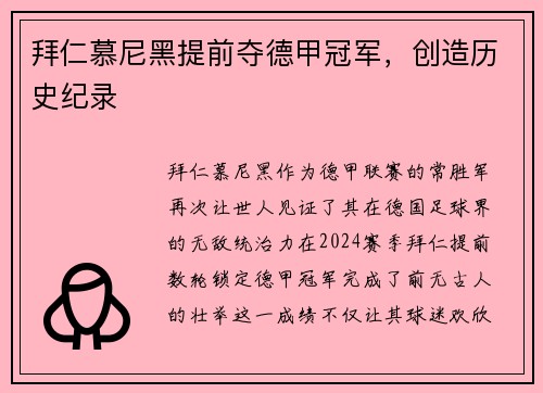 拜仁慕尼黑提前夺德甲冠军，创造历史纪录