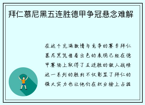 拜仁慕尼黑五连胜德甲争冠悬念难解