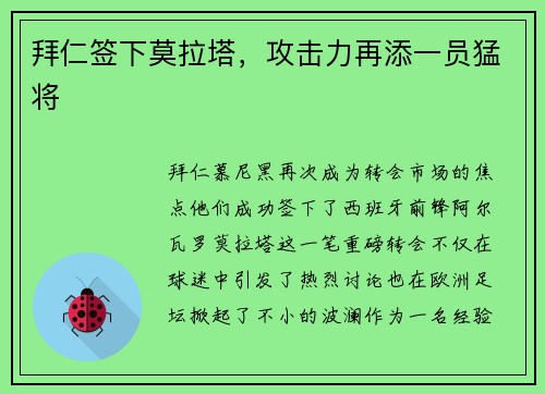 拜仁签下莫拉塔，攻击力再添一员猛将