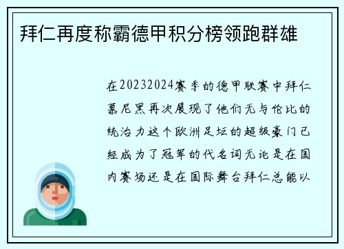 拜仁再度称霸德甲积分榜领跑群雄