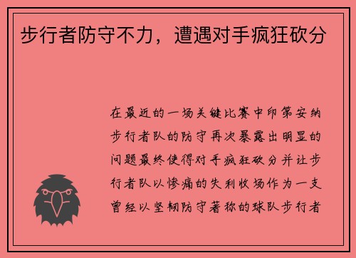 步行者防守不力，遭遇对手疯狂砍分