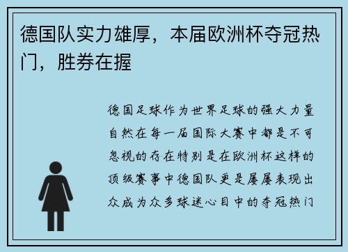 德国队实力雄厚，本届欧洲杯夺冠热门，胜券在握