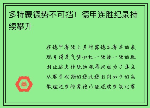 多特蒙德势不可挡！德甲连胜纪录持续攀升