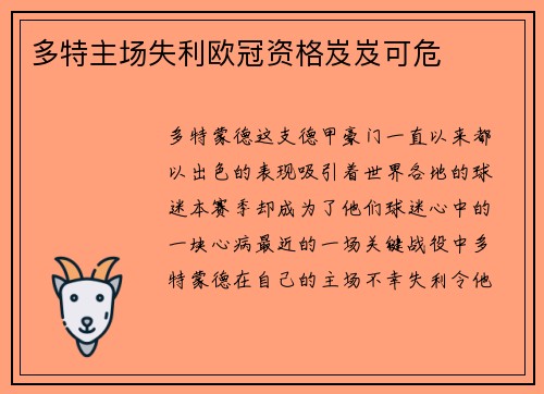 多特主场失利欧冠资格岌岌可危
