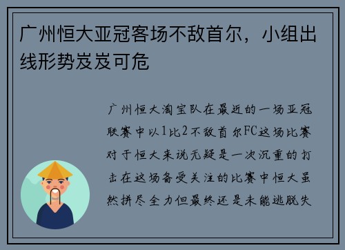 广州恒大亚冠客场不敌首尔，小组出线形势岌岌可危