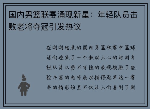 国内男篮联赛涌现新星：年轻队员击败老将夺冠引发热议