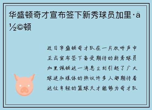 华盛顿奇才宣布签下新秀球员加里·佩顿