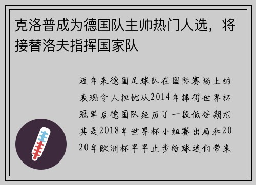 克洛普成为德国队主帅热门人选，将接替洛夫指挥国家队