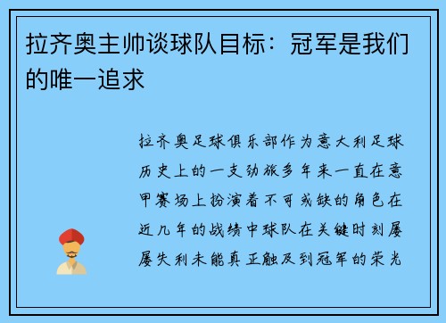 拉齐奥主帅谈球队目标：冠军是我们的唯一追求