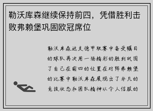 勒沃库森继续保持前四，凭借胜利击败弗赖堡巩固欧冠席位