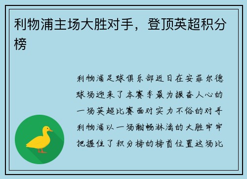 利物浦主场大胜对手，登顶英超积分榜