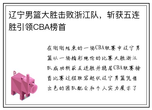 辽宁男篮大胜击败浙江队，斩获五连胜引领CBA榜首