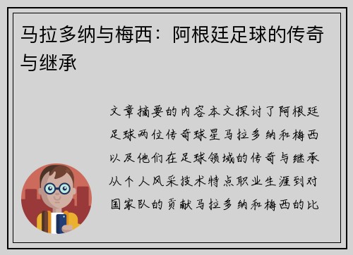 马拉多纳与梅西：阿根廷足球的传奇与继承