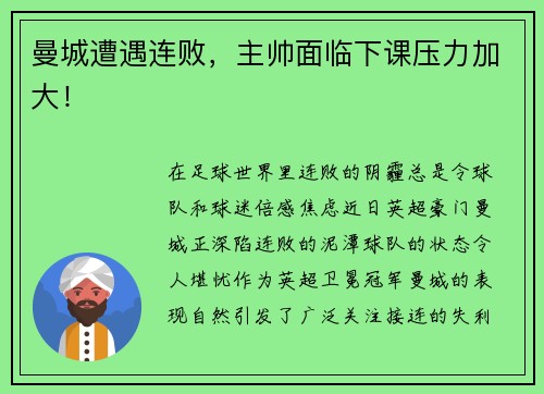 曼城遭遇连败，主帅面临下课压力加大！