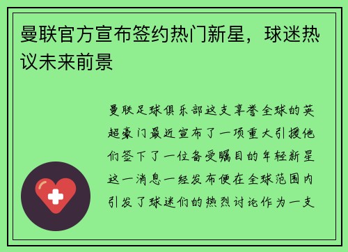 曼联官方宣布签约热门新星，球迷热议未来前景