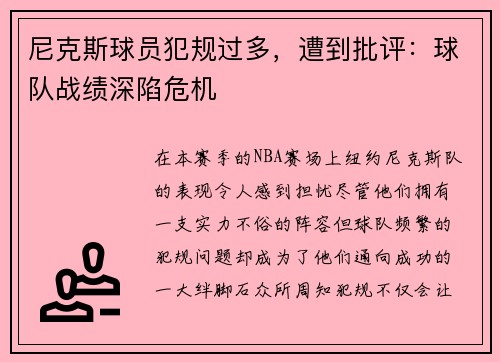 尼克斯球员犯规过多，遭到批评：球队战绩深陷危机