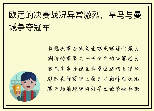 欧冠的决赛战况异常激烈，皇马与曼城争夺冠军