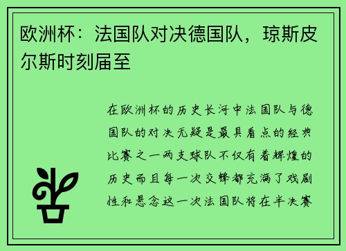 欧洲杯：法国队对决德国队，琼斯皮尔斯时刻届至