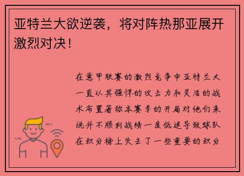 亚特兰大欲逆袭，将对阵热那亚展开激烈对决！