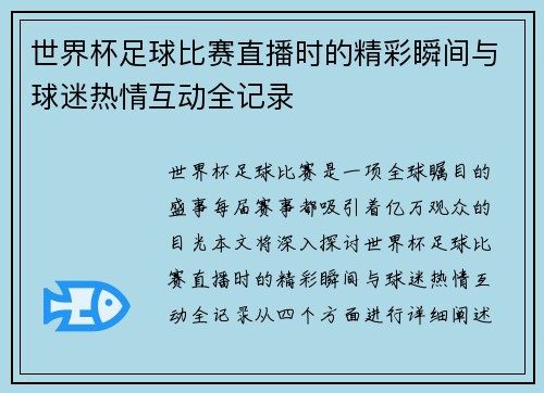 世界杯足球比赛直播时的精彩瞬间与球迷热情互动全记录