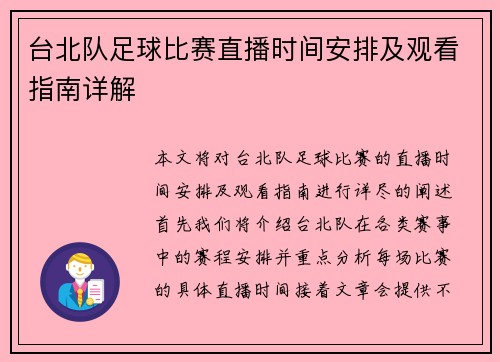 台北队足球比赛直播时间安排及观看指南详解