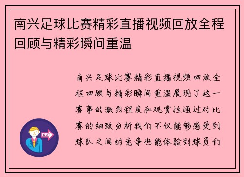 南兴足球比赛精彩直播视频回放全程回顾与精彩瞬间重温