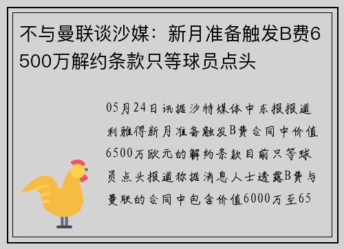 不与曼联谈沙媒：新月准备触发B费6500万解约条款只等球员点头