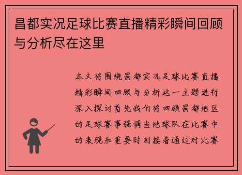 昌都实况足球比赛直播精彩瞬间回顾与分析尽在这里