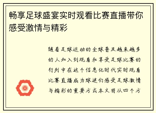 畅享足球盛宴实时观看比赛直播带你感受激情与精彩