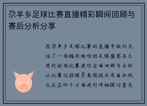 尕羊乡足球比赛直播精彩瞬间回顾与赛后分析分享