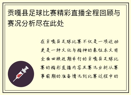 贡嘎县足球比赛精彩直播全程回顾与赛况分析尽在此处